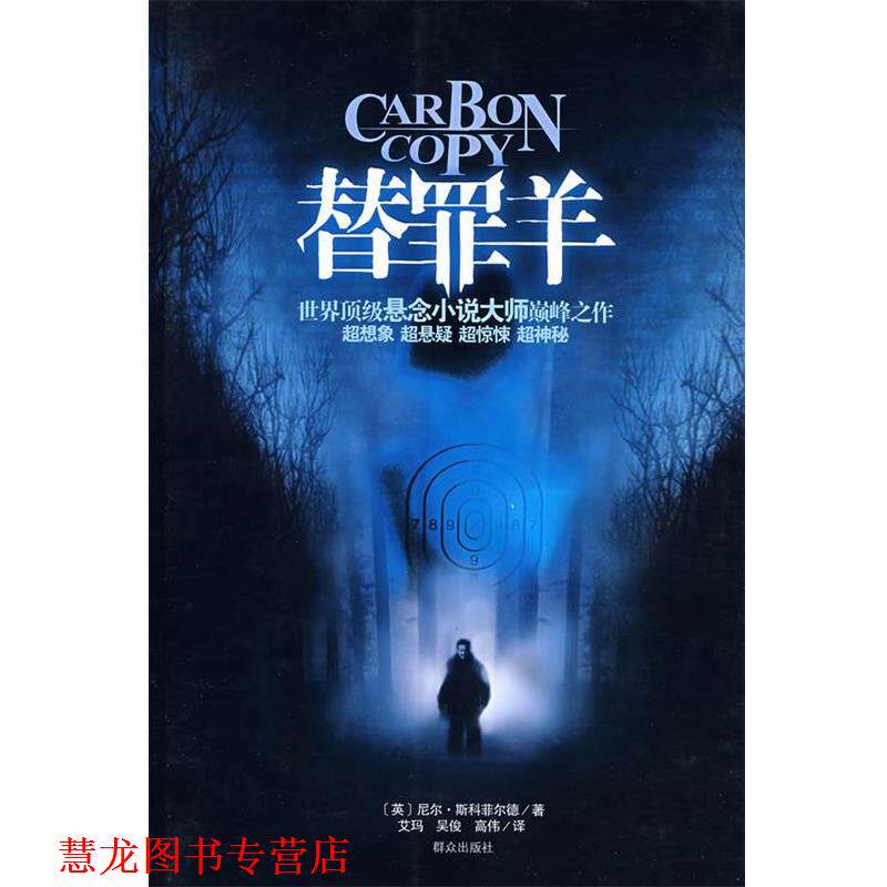 【正版书籍】 替罪羊 (英)斯科菲尔德 著,吴俊 等译 群众出版社