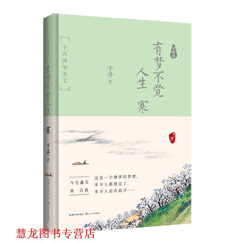 【正版书籍】 有梦不觉人生寒:于丹国学美文 求真卷 于丹 长江文艺出版社
