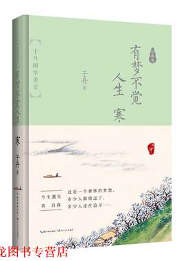【正版书籍】 有梦不觉人生寒:于丹国学美文 求真卷 于丹 长江文艺出版社