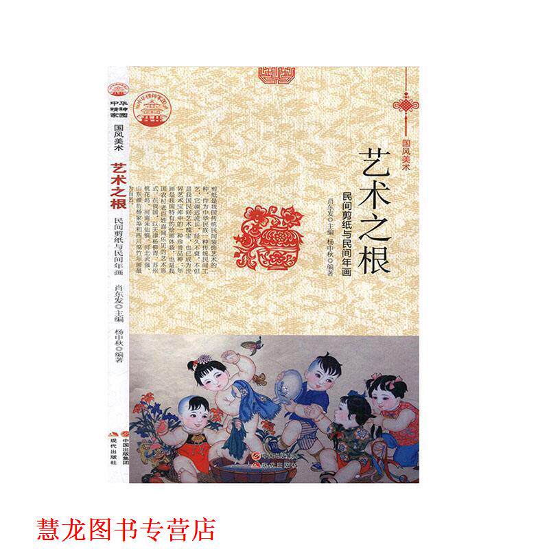 【正版书籍】 —艺术之根：民间剪纸与民间年画 杨中秋 现代出版社
