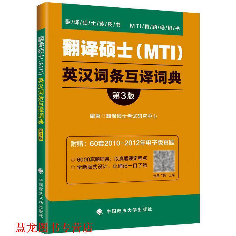 【正版书籍】 翻译硕士英汉词条互译词典 翻译硕士黄皮书 翻译硕士考试研究中心 编 中国政法大学出版社