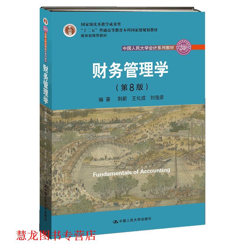 【正版书籍】 财务管理学 荆新,王化成,刘俊彦 中国人民大学出版社