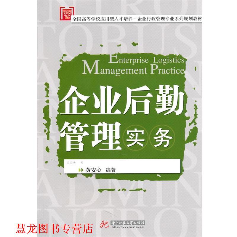 【正版书籍】 企业后勤管理实务 黄安心 编著 华中科技大学出版社