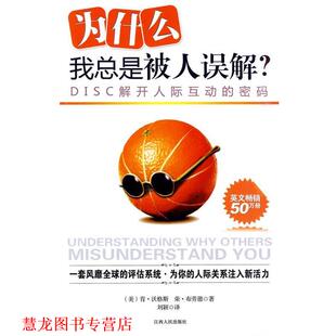 【正版书籍】 为什么我总是被人误解 (美)沃格斯,(美)布劳德　著,刘颖　译 江西人民出版社