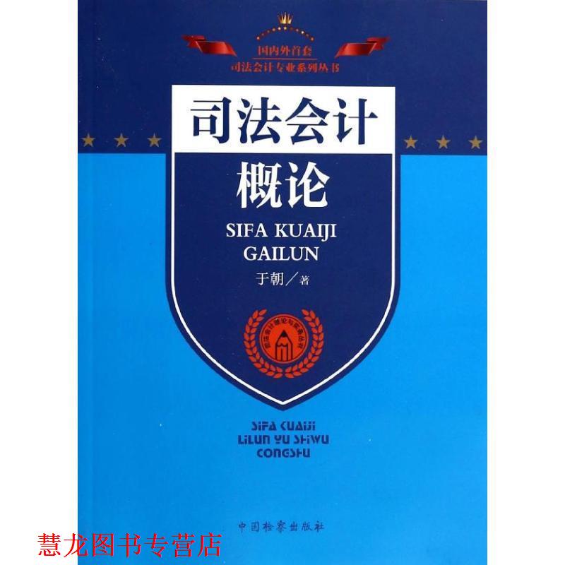 【正版书籍】 司法会计专业系列丛书·司法会计理论与实务丛书:司法会计概论 于朝 著 中国检察出版社