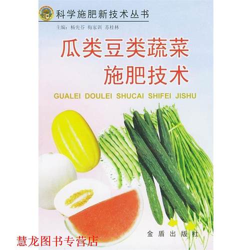 【正版书籍】 瓜类豆类蔬菜施肥技术—科学施肥新技术丛书 郑华美 等编著 金盾出版社
