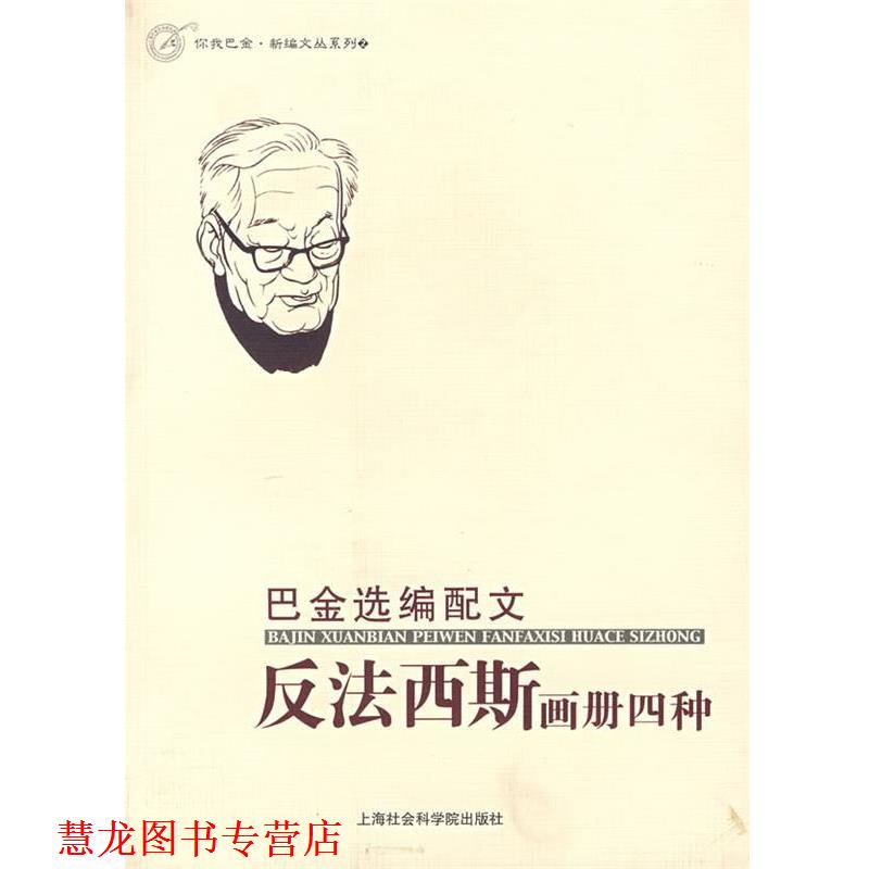 【正版书籍】 巴金选编配文反法西斯画册四种 巴金　选编配文,(西)加斯特劳　等绘 上海社会科学院出版社