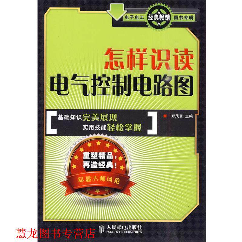 【正版书籍】 怎样识读电气控制电路图 郑凤翼 主编 人民邮电出版社