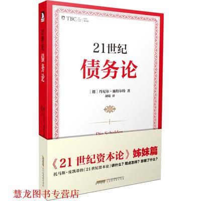 【正版书籍】 21世纪债务论 [德]丹尼尔·施特尔特,胡琨 北京时代华文书局