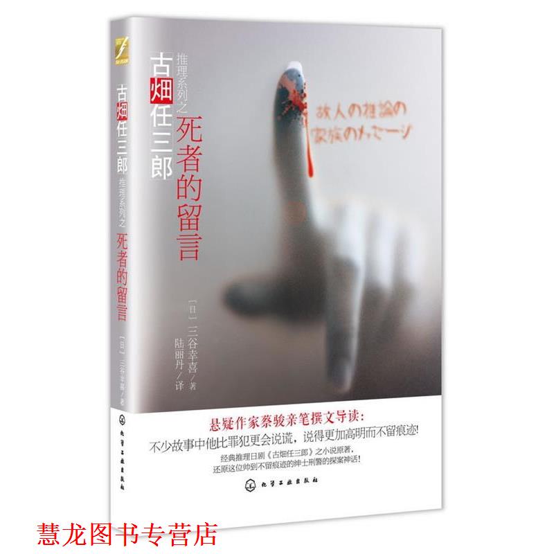 【正版书籍】 古畑任三郎推理系列--死者的留言 [日]三谷幸喜　著,陆丽丹　译 化学工业出版社