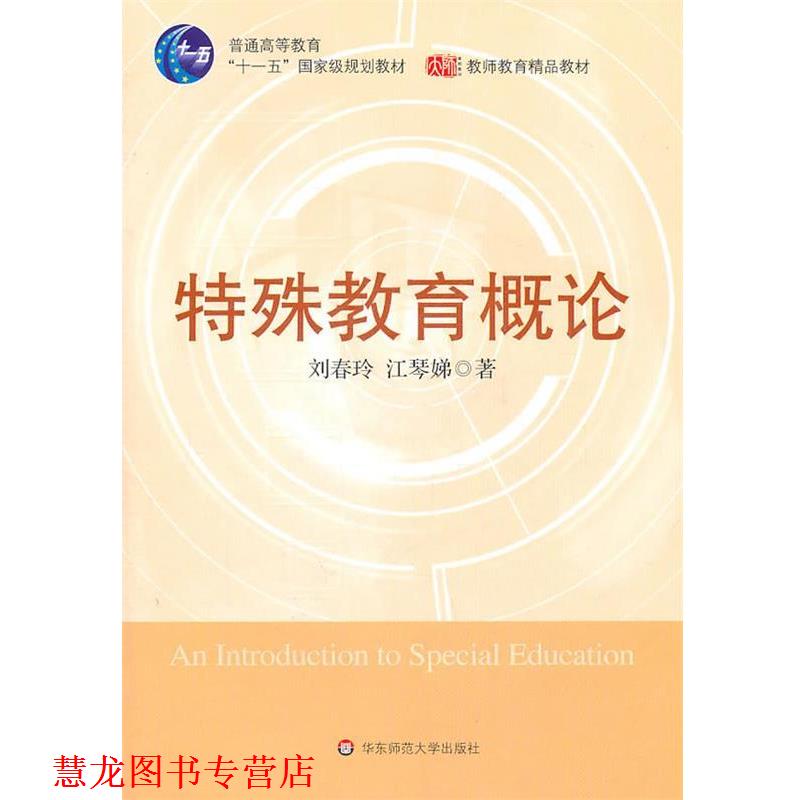 【正版书籍】 特殊教育概论 刘春玲 华东师范大学出版社