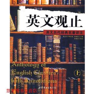 英文观止.上 徐晓东 主编 世界图书出版 书籍 编著 公司 正版