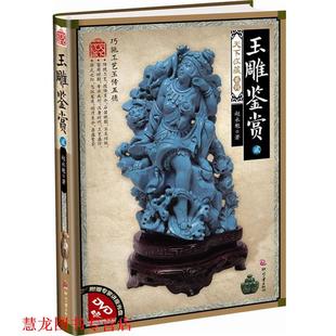 正版 印刷工业出版 书籍 赵永魁 社 玉雕鉴赏2