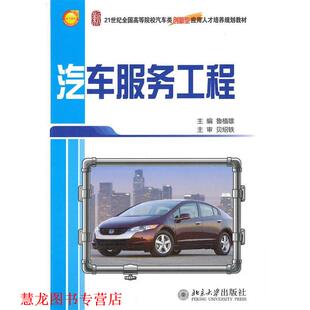 【正版书籍】 汽车服务工程 鲁植雄 北京大学出版社