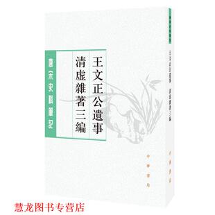【正版书籍】 王文正公遗事 清虚杂著三编 【宋】王素,【宋】王巩 撰,张其凡,张睿 点校 中华书局有限公司