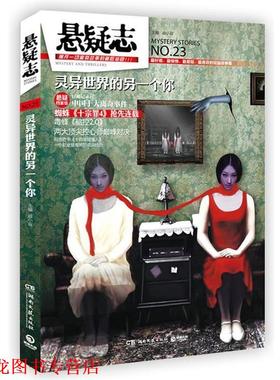 【正版书籍】 悬疑志 灵异世界的另一个你 戚小双 湖南文艺出版社