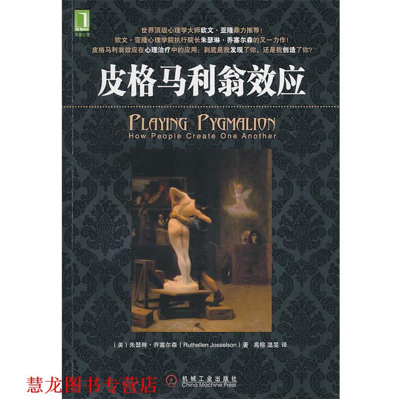【正版书籍】 皮格马利翁效应 [美]乔塞尔森 机械工业出版社