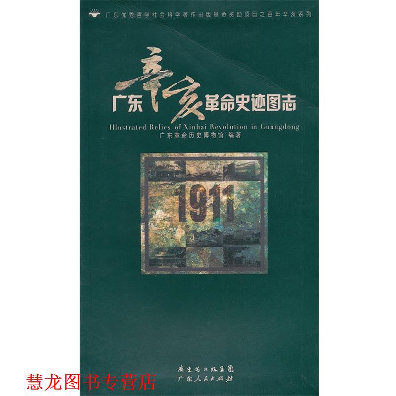 【正版书籍】 广东辛亥革命史迹图志 广东革命历史博物馆 编著 广东人民出版社