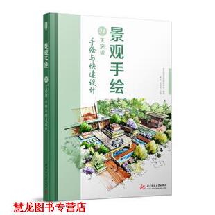 景观手绘 21天突破手绘与设计 重庆塬澍艺术培训中心 华中科技大学出版 书籍 著 社 正版