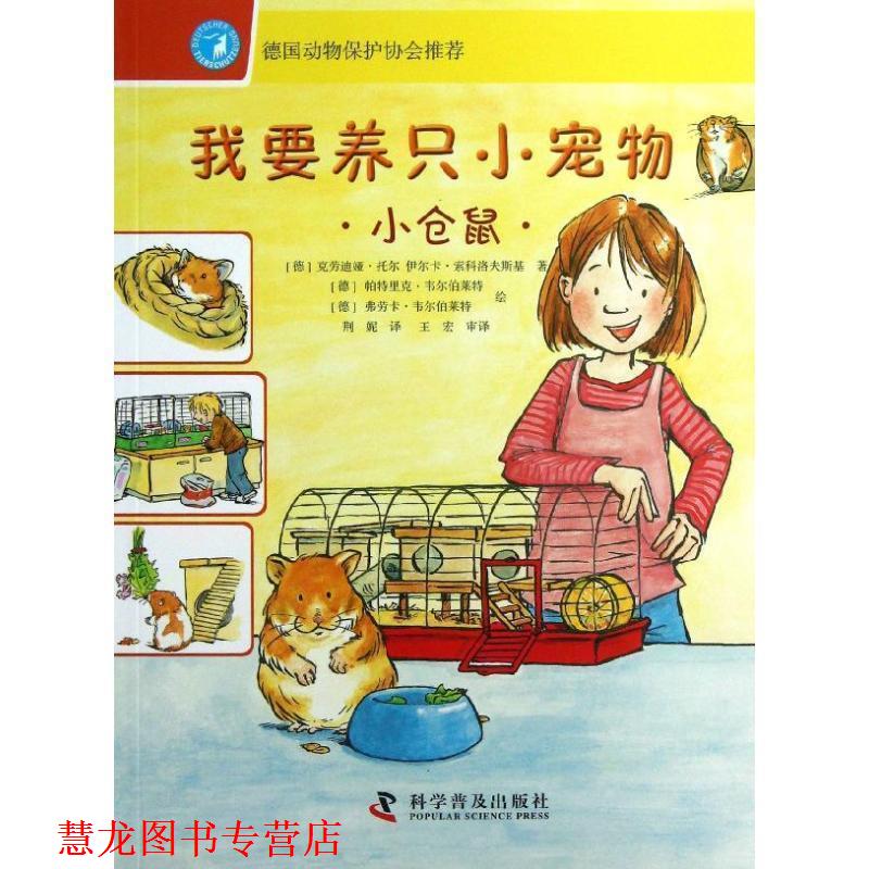 【正版书籍】 小仓鼠-我要养只小宠物 [德]克劳迪娅·托尔,[德]伊尔卡·索科洛夫斯基　著, 科学普及出版社