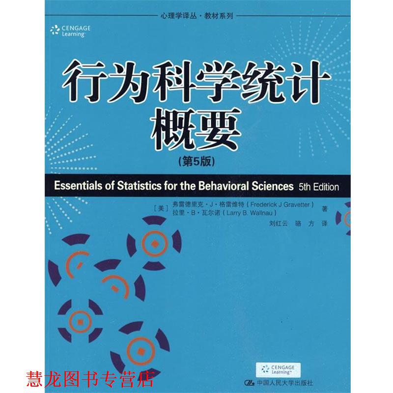 【正版书籍】 行为科学统计概要-第5版 (美)格雷维特,瓦尔诺 著,刘红云 等译 中国人民大学出版社