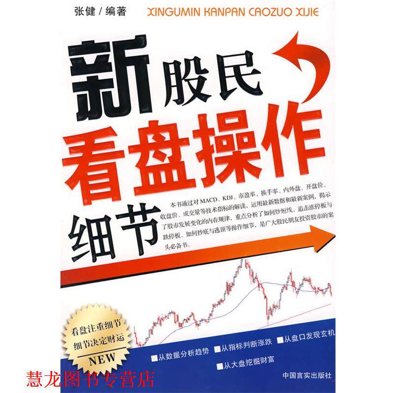 【正版书籍】 新股民看盘操作细节 张健　编著 中国言实出版社