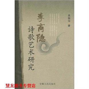 【正版书籍】 李商隐诗歌艺术研究 吴振华 著 安徽人民出版社