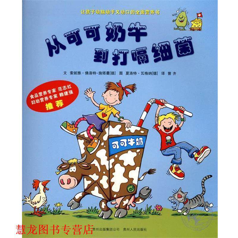 【正版书籍】 从可可奶牛到打嗝细菌 (德)施塔曼,(德)瓦格纳 绘,曾齐文 索妮雅&# 贵州人民出版社