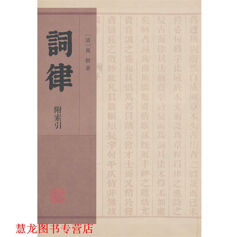 【正版书籍】 词律-附索引 (清)万树　著 上海古籍出版社
