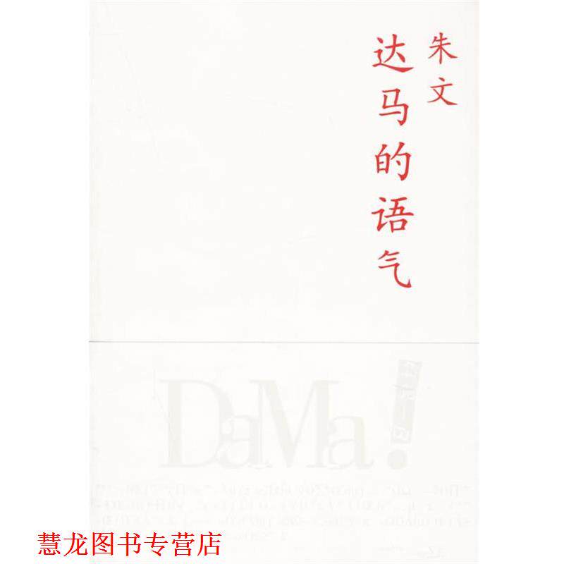【正版书籍】 达马的语气 朱文 著 上海人民出版社