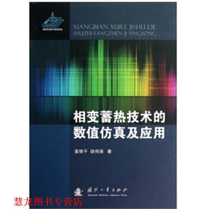【正版书籍】 相变蓄热技术的数值仿真及应用 袁修干,徐伟强 著 国防工业出版社