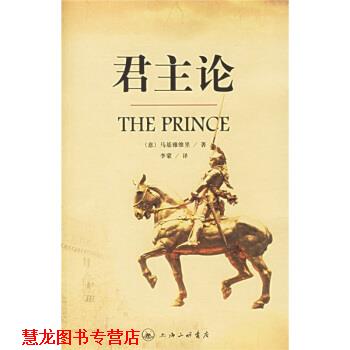 【正版书籍】 君主论 [意]马基雅维里,李蒙 上海三联书店