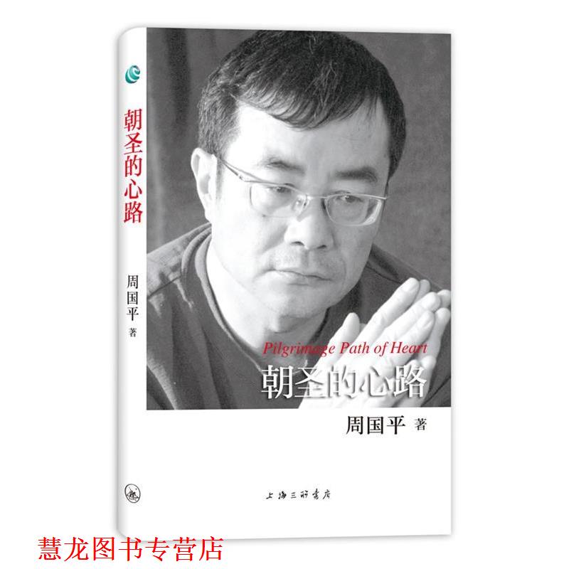 【正版书籍】 周国平散文作品-朝圣的心路 周国平 著 上海三联书店
