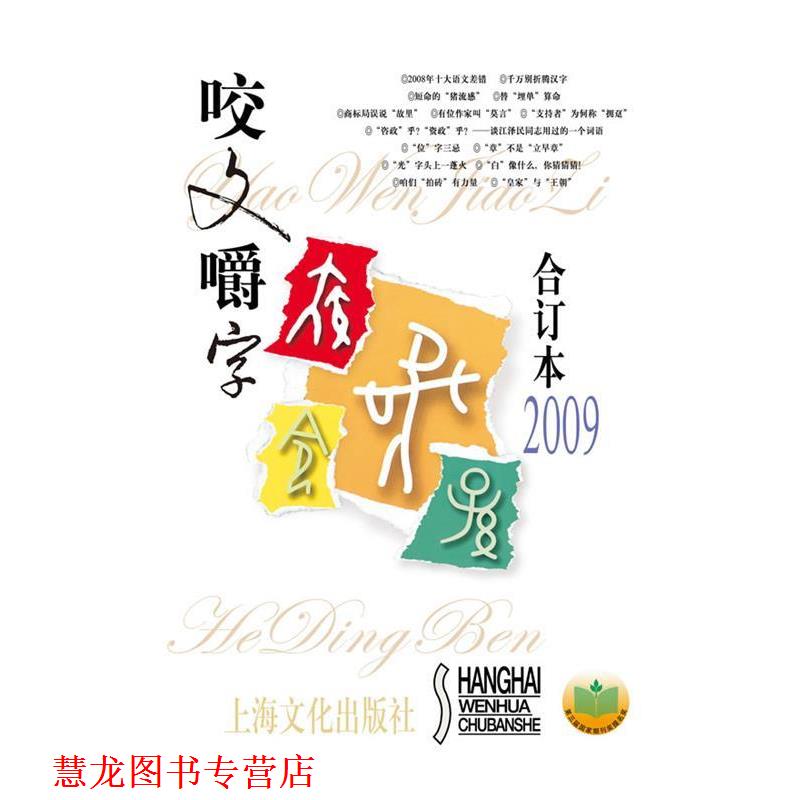 【正版书籍】 咬文嚼字2009年合订本 本社 主编 上海文化出版社