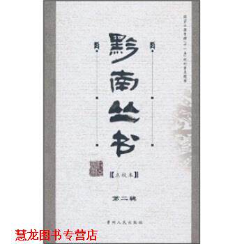 【正版书籍】 黔南丛书 顾久 著 贵州人民出版社