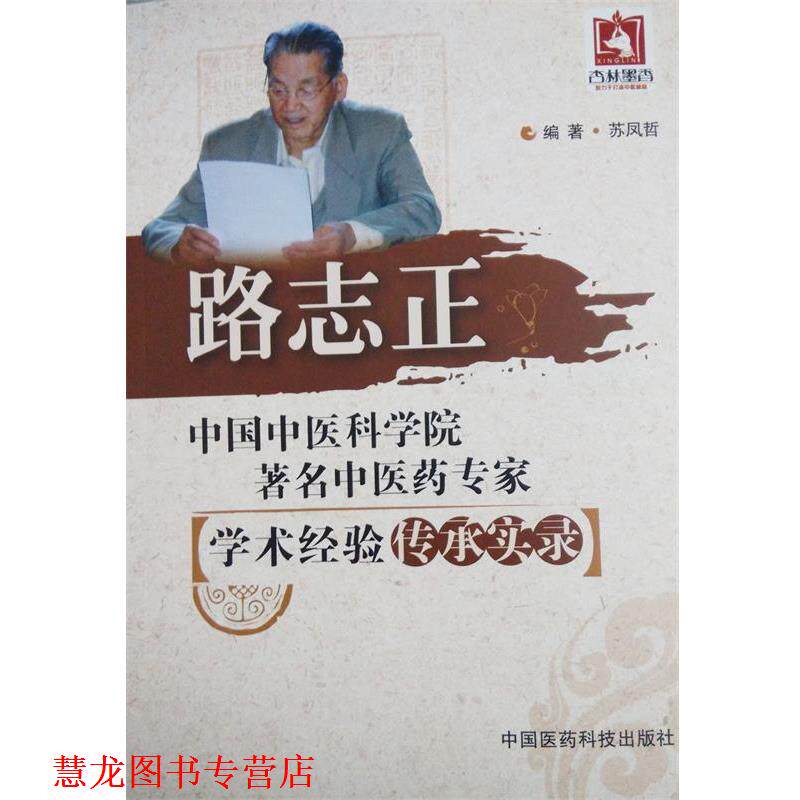 【正版书籍】 路志正 苏凤哲 编著 中国医药科技出版社