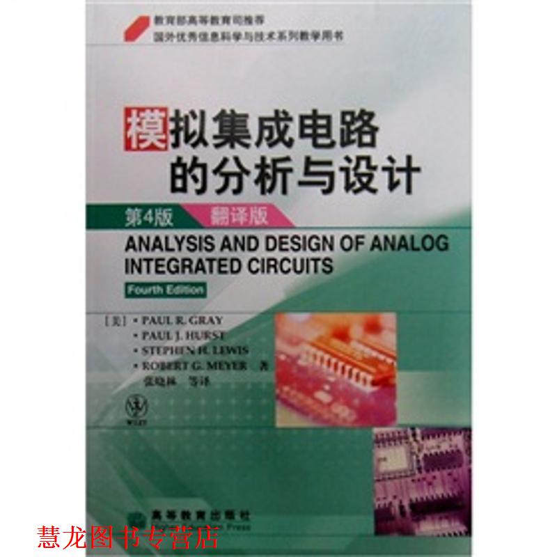 【正版书籍】 模拟集成电路的分析与设计 (美)格雷(Gray,P.R.)　等著,张晓林　等译 高等教育出版社