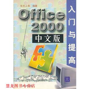 【正版书籍】 VIP-Office 2000 中文版入门与提高 东方人华 编著 清华大学出版社