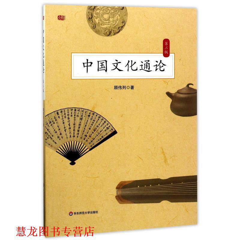 【正版书籍】 中国文化通论 顾伟列 著 华东师范大学出版社