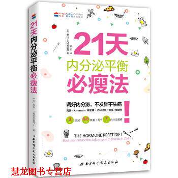 【正版书籍】 21天内分泌平衡必瘦法 [美]莎拉 戈特弗里德著,金笙译 北京科学技术出版社