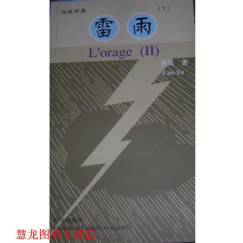 【正版书籍】 雷雨1、2 曹禺 著,外文出版社法文部 译 外文出版社