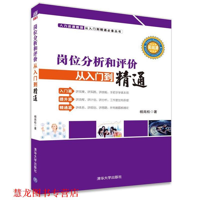 【正版书籍】 岗位分析和评价从入门到精通 杨岗松 著 清华大学出