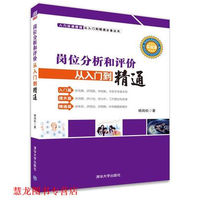 【正版书籍】 岗位分析和评价从入门到精通 杨岗松 著 清华大学出