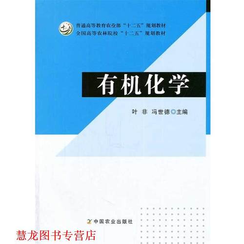 【正版书籍】 有机化学 叶非, 冯世德 中国农业出版社