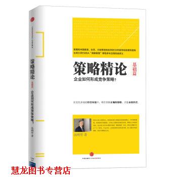 【正版书籍】 策略精论 汤明哲 著 中信出版社