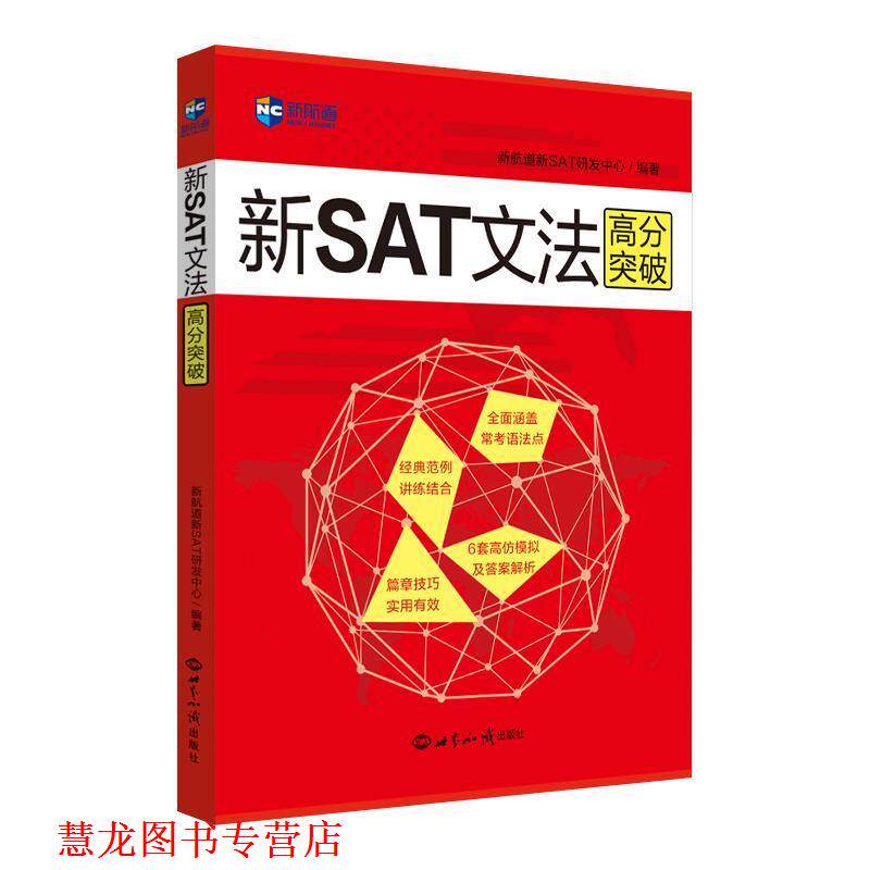 【正版书籍】 新SAT文法高分突破—新航道英语学习丛书 新航道新SAT研发中心 编著 世界知识出版社