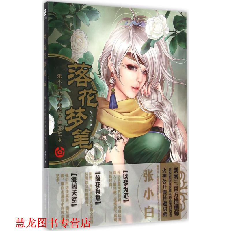 【正版书籍】 落花梦笔-张小白的时尚纹身插画艺术 张小白 著 世界知识出版社