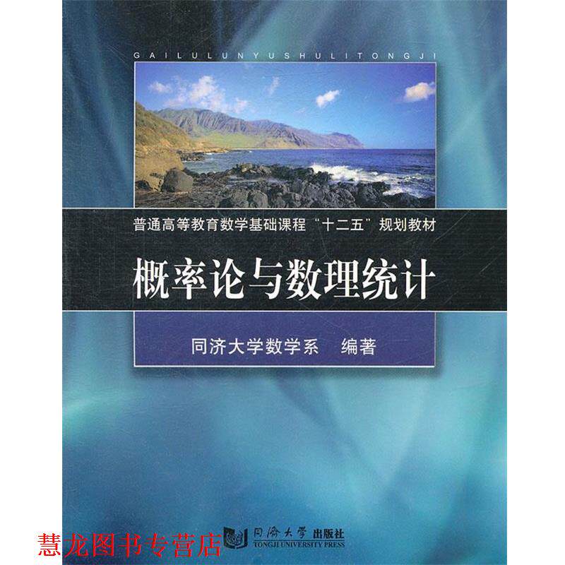 【正版书籍】 概率论与数理统计 同济大学数学系 编著 同济大学出版社