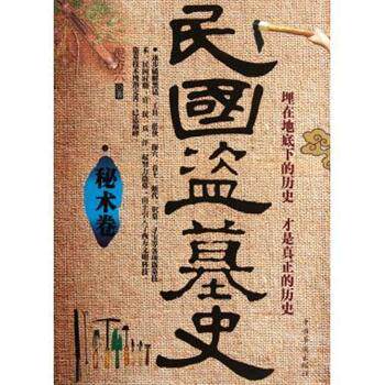 【正版书籍】 民国盗墓史 倪方六 中国华侨出版社