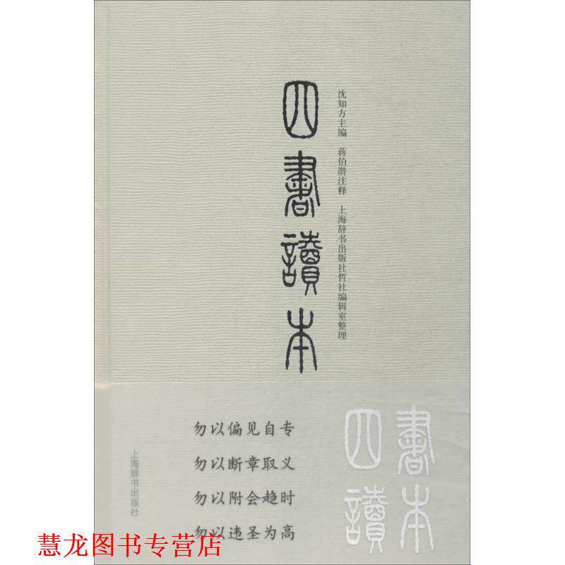 【正版书籍】 四书读本 沈知方 主编,蒋伯潜 注释,上海辞书出版社哲社编辑室 整理 上海辞书出版社